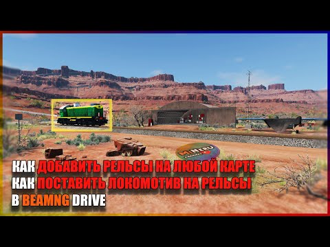 Видео: КАК ДОБАВИТЬ РЕЛЬСЫ И КАК ПОСТАВИТЬ ЛОКОМОТИВ НА РЕЛЬСЫ В BEAMNG DRIVE