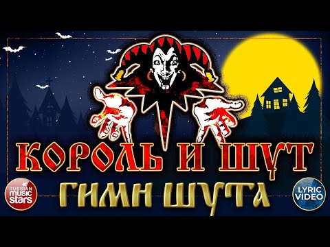 Видео: Король и Шут - Гимн шута (Guitar Backing Track)