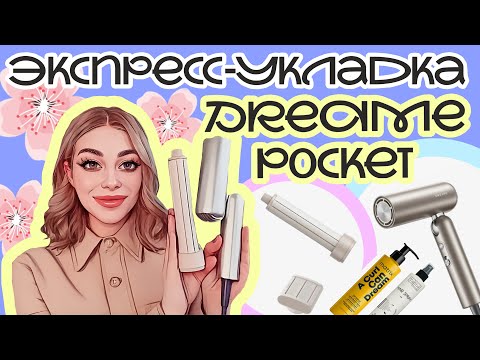 Видео: Локоны за 10 минут: экспресс-укладка с Dreame Pocket