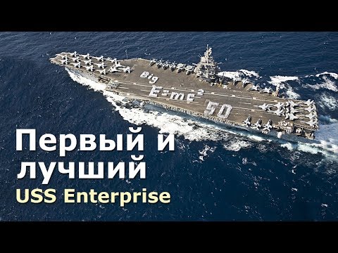 Видео: USS Enterprise - первый атомный авианосец ВМС США