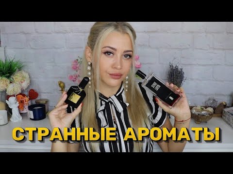 Видео: НИКОГДА НЕ ПОКУПАЙТЕ ЭТОТ ПАРФЮМ БЕЗ ЗАТЕСТА | САМЫЕ СТРАННЫЕ АРОМАТЫ