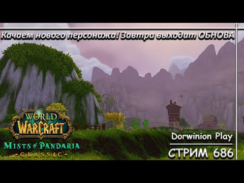 Видео: Качаем нового персонажа! Завтра выходит ОБНОВА ➤ СТРИМ 686 ➤ ПАНДАРИЯ ➤ WORLD OF WARCRAFT CLASSIC