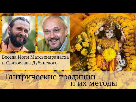 Видео: Тантрические традиции и их методы