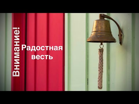 Видео: Внимание! Радостная весть - Aufgepasst! Gute Nachrichten
