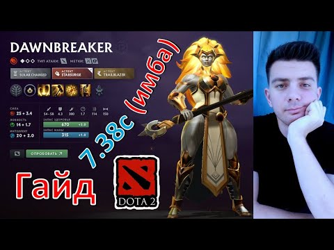 Видео: Гайд: "Dawnbreaker" (танк, имба, dota 2)