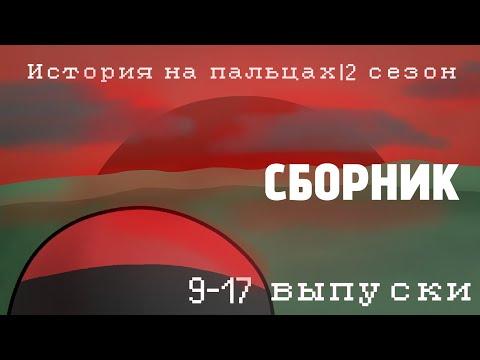 Видео: СБОРНИК ИСТОРИЙ НА ПАЛЬЦАХ|2 сезон