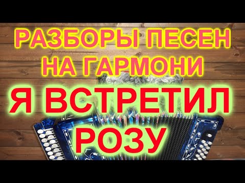 Видео: РАЗБОРЫ ПОД ГАРМОНЬ! Я ВСТРЕТИЛ РОЗУ!