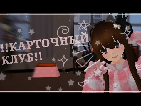 Видео: •—🪄🃏карточный клуб в СГС🪄🃏 {идея моя:3} #актив #лина #SGS #сгс #аниме #яндере_симулятор #cutecore
