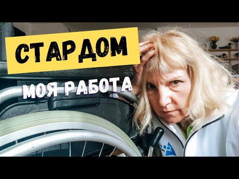 Видео: РАБОТА В ГЕРМАНИИ. ДОМ ПРЕСТАРЕЛЫХ.