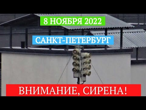 Видео: Вой сирены звучит в Санкт-Петербурге... 08.11.2022