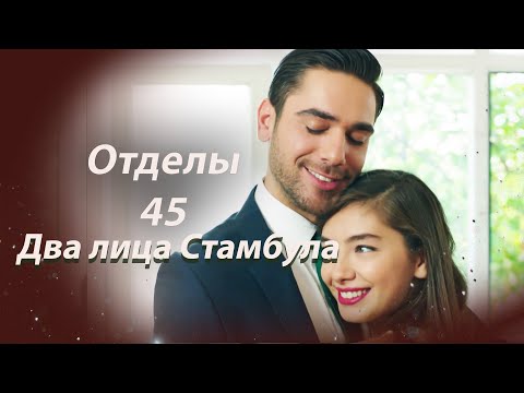 Видео: Два лица Стамбула | Глава 45