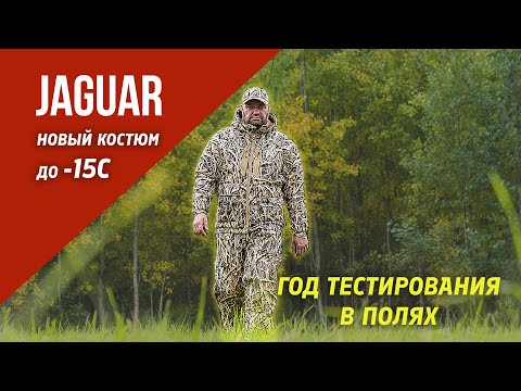 Видео: Костюм Jaguar от Duck Mania полевые тесты