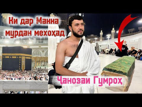 Видео: Ки мехоҳад дар Макка бимирад? Ҷанозаи гумроҳро дар Макка мехонанд Садои Умед 2025 