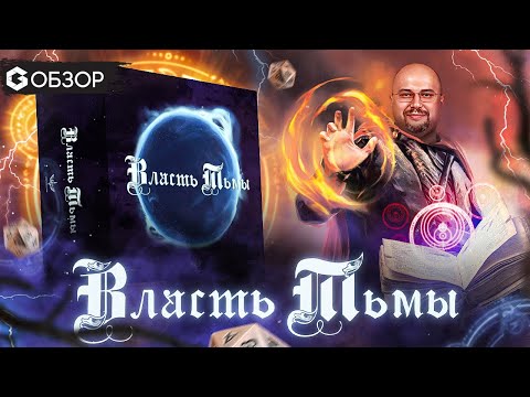 Видео: ВЛАСТЬ ТЬМЫ - обзор настольной игры Darkest Doom от Geek Media