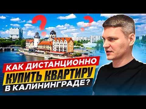 Видео: КАК КУПИТЬ/ПРОДАТЬ НЕДВИЖИМОСТЬ В КАЛИНИНГРАДЕ ДИСТАНЦИОННО? Ремонт, Аренда квартир.
