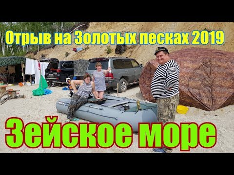 Видео: Зейское водохранилище 2019.Золотые пески.Самый полный обзор отдыха на диком пляже!