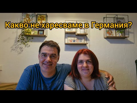 Видео: Германия: Плюсове и минуси от нашата гледна точка