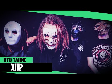 Видео: Кто такие XIII? #UnMetal