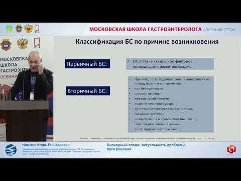 Видео: Никитин И.Г. Билиарный сладж. Актуальность проблемы, пути решения