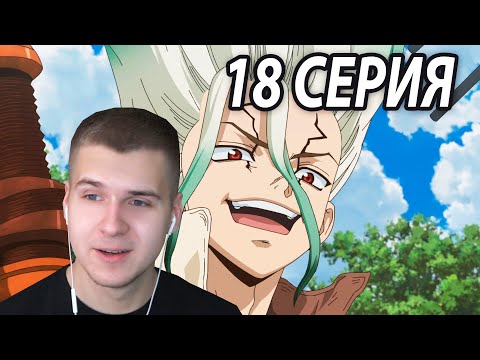 Видео: Гениальный Сенку | Доктор Стоун 18 серия 3 сезон | Реакция на аниме