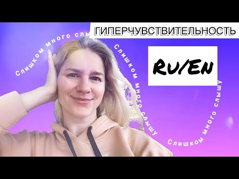 Видео: Супер чувствительность слуха. Личный опыт