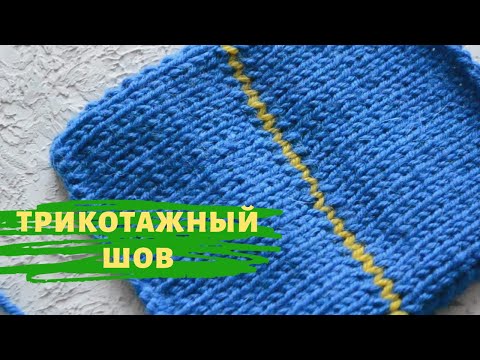 Видео: Трикотажный шов - невидимый шов петля в петлю