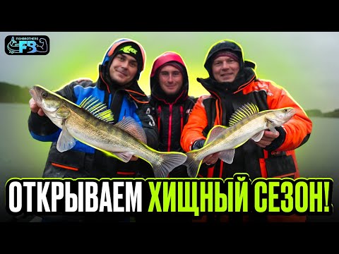 Видео: Взяли в руки спиннинги! Открываем сезон по колючим и клыкастым хищникам!