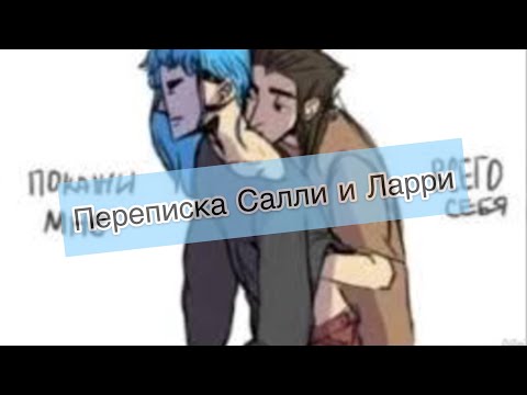 Видео: «Переписка Салли и Ларри»