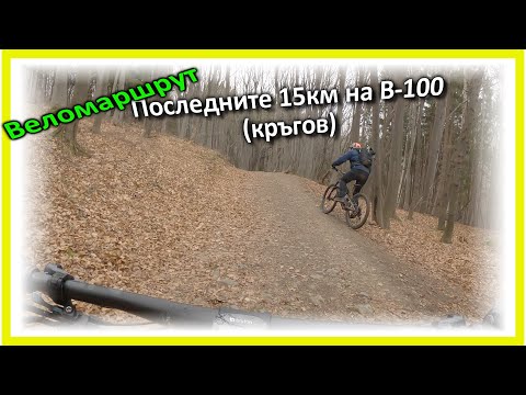 Видео: (Веломаршрут) - Бояна - Бистрица - Бояна (По Витоша 100)