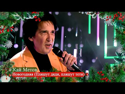 Видео: Кай Метов - Новогодняя (Пляшут дяди, пляшут тети)
