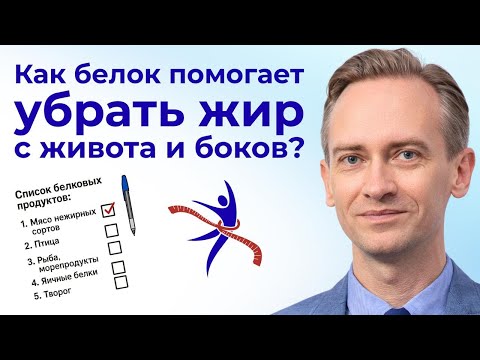 Видео: Как белок помогает убрать жир с живота и боков? Как наедаться на любой калорийности.
