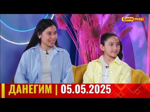 Видео: ДАНЕГИМ  05. 05. 25