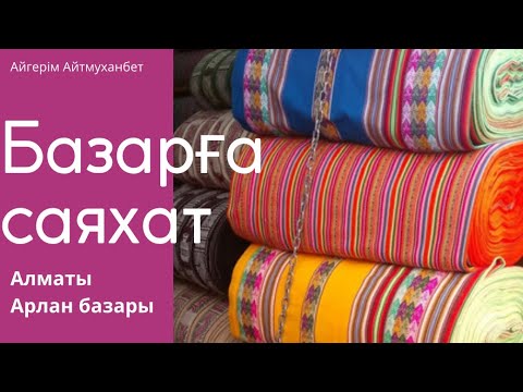 Видео: Базарға саяхат / МАТА /  МАҚТА / Этно матасы /