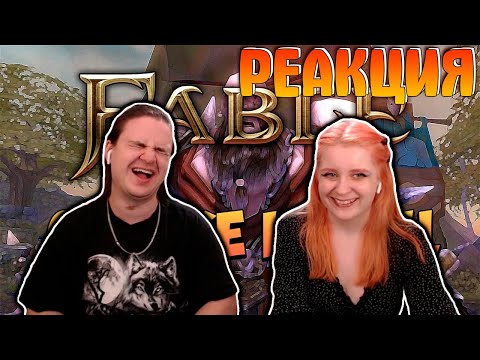 Видео: FABLE - ФАНТАЖ - Сказке Конец | РЕАКЦИЯ НА @Manemag |