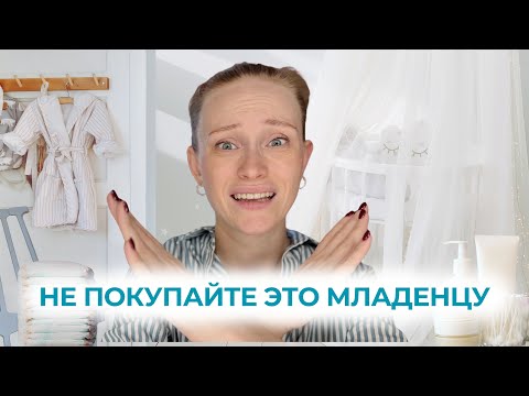 Видео: ТОП-15 бесполезных товаров для новорождённого: экономим время и деньги