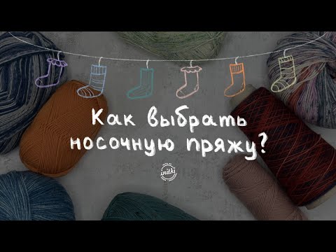 Видео: КАК ВЫБРАТЬ НОСОЧНУЮ ПРЯЖУ? - пряжа для носков в магазине iNitki