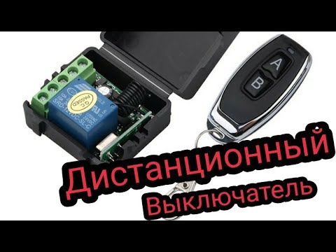 Видео: Дистанционный выключатель, радиореле 433 Мгц. Как привязать брелок, как настроить?