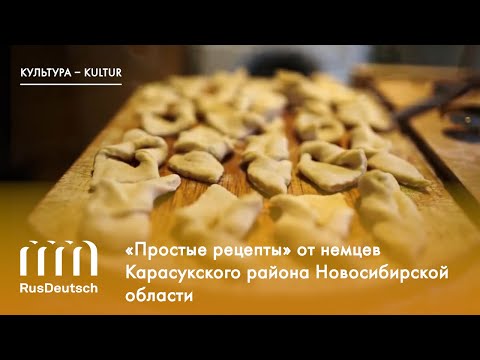 Видео: Немцы Карасукского района Новосибирской области («Простые рецепты»)