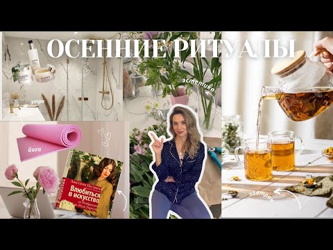 Видео: Осенние рутины: мои секреты для поддержания энергии и вдохновения  этой осенью