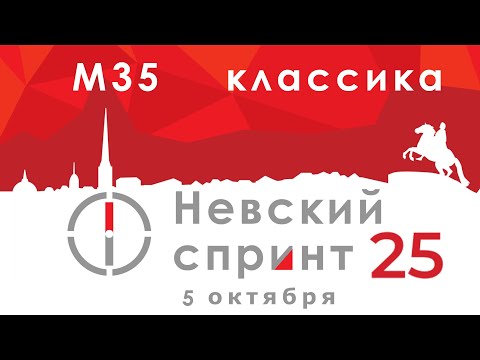 Видео: Невский спринт '25 - день второй - М35 - классика - Зеленогорск