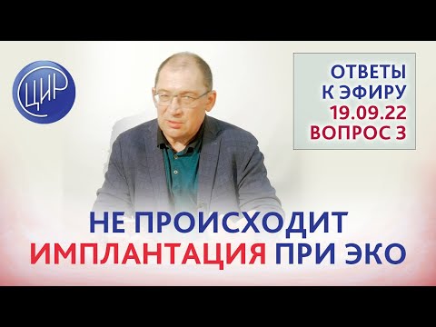 Видео: Неудачное ЭКО. Нет имплантации при хороших эмбрионах. Ответы на вопросы к эфиру от 19.09.22.Часть 3