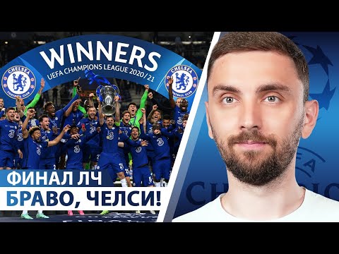Видео: 🏆ФИНАЛ ЛЧ! Тухель – читер, а Пеп намудрил. «Насмешки» над Зинченко