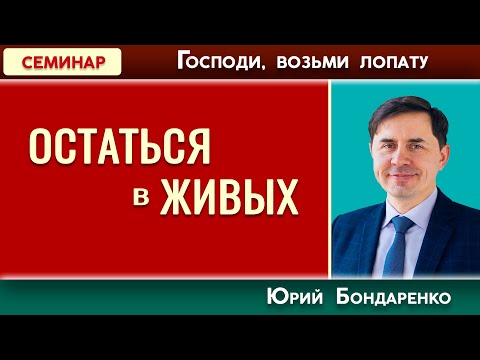 Видео: ОСТАТЬСЯ в ЖИВЫХ // Господи, возьми лопату | Юрий Бондаренко | Психология отношений