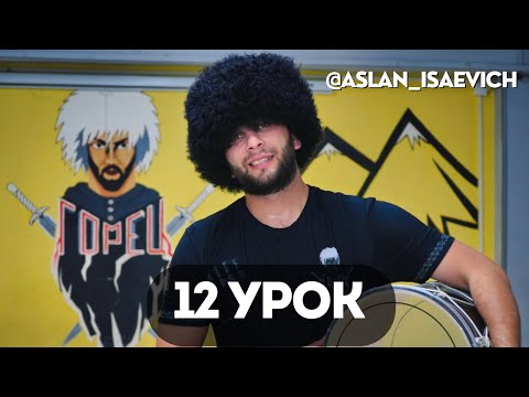 Видео: 12 Урок Лезгинка