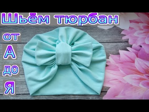Видео: Как сшить двухслойный тюрбан с бантиком из трикотажа. Подробный МК. Справится начинающий.