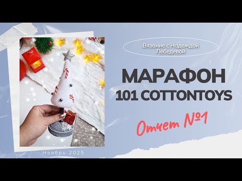 Видео: Отчет №1 по марафону #101cottontoys5 (3/101) / Вязовлог по вязаным игрушкам крючком / Вязаные елки