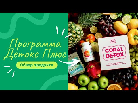 Видео: Что же это такое - ДЕТОКС? | DETOX