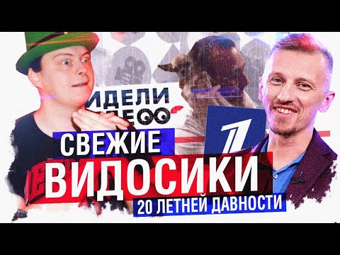 Видео: ВИДЕЛИ ВИДЕО? - ПЕРЕДАЧА УСТАРЕВШАЯ ЕЩЁ 20 ЛЕТ НАЗАД