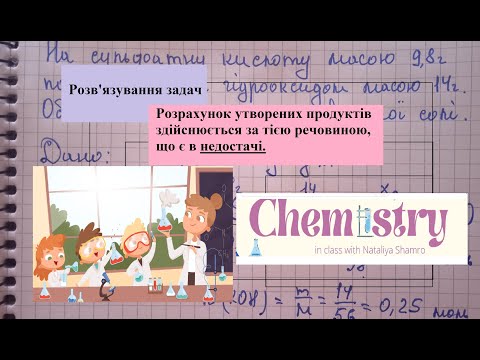 Видео: Розв'язування задач на надлишок.