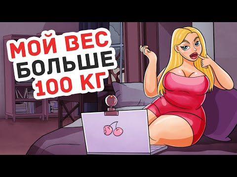 Видео: Я Перестала Стесняться Лишнего Веса и Стала Моделью